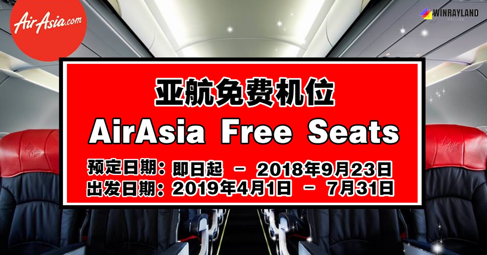AirAsia FREE SEATS又来啦