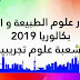 اختبار علوم الطبيعة و الحياة بكالوريا 2019 شعبة علوم تجريبية اختبار علوم الطبيعة و الحياة بكالوريا 2019 شعبة علوم تجريبية