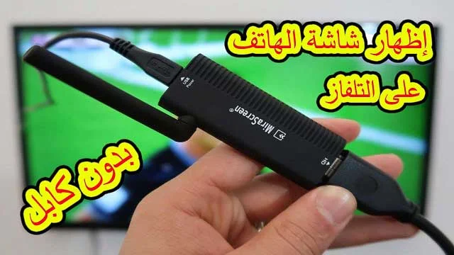 طريقة عرض شاشة أي هاتف على التلفاز بدون كابل وبجودة عالية جدا !!