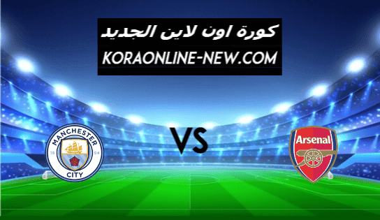 نتيجة مباراة مانشستر سيتي وارسنال اليوم 21-2-2021 الدوري الإنجليزي