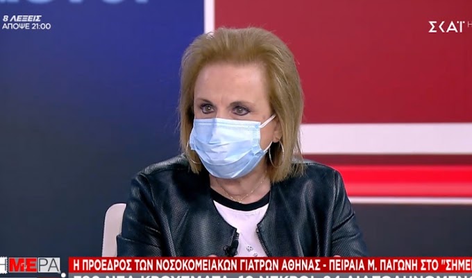 Παγώνη  : Ο αριθμός κρουσμάτων είναι πολύ μεγαλύτερος από την πραγματικότητα   