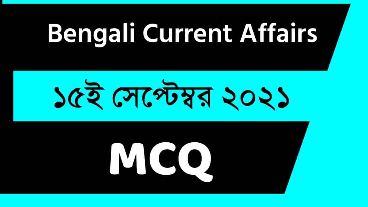 15th September Bengali Current Affairs 2021