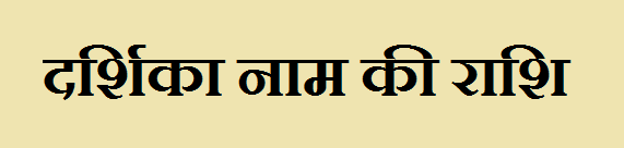 Darshika Name Rashi 