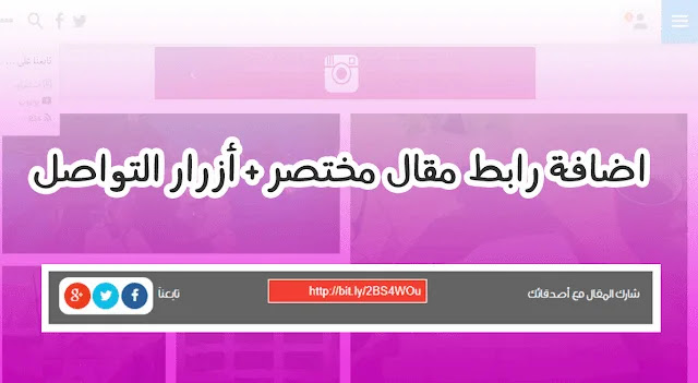 إضافة أزرار إحترافي لمشاركة المقال مع رابط مختصر إضافة أزرار إحترافي لمشاركة المقال مع رابط مختصر