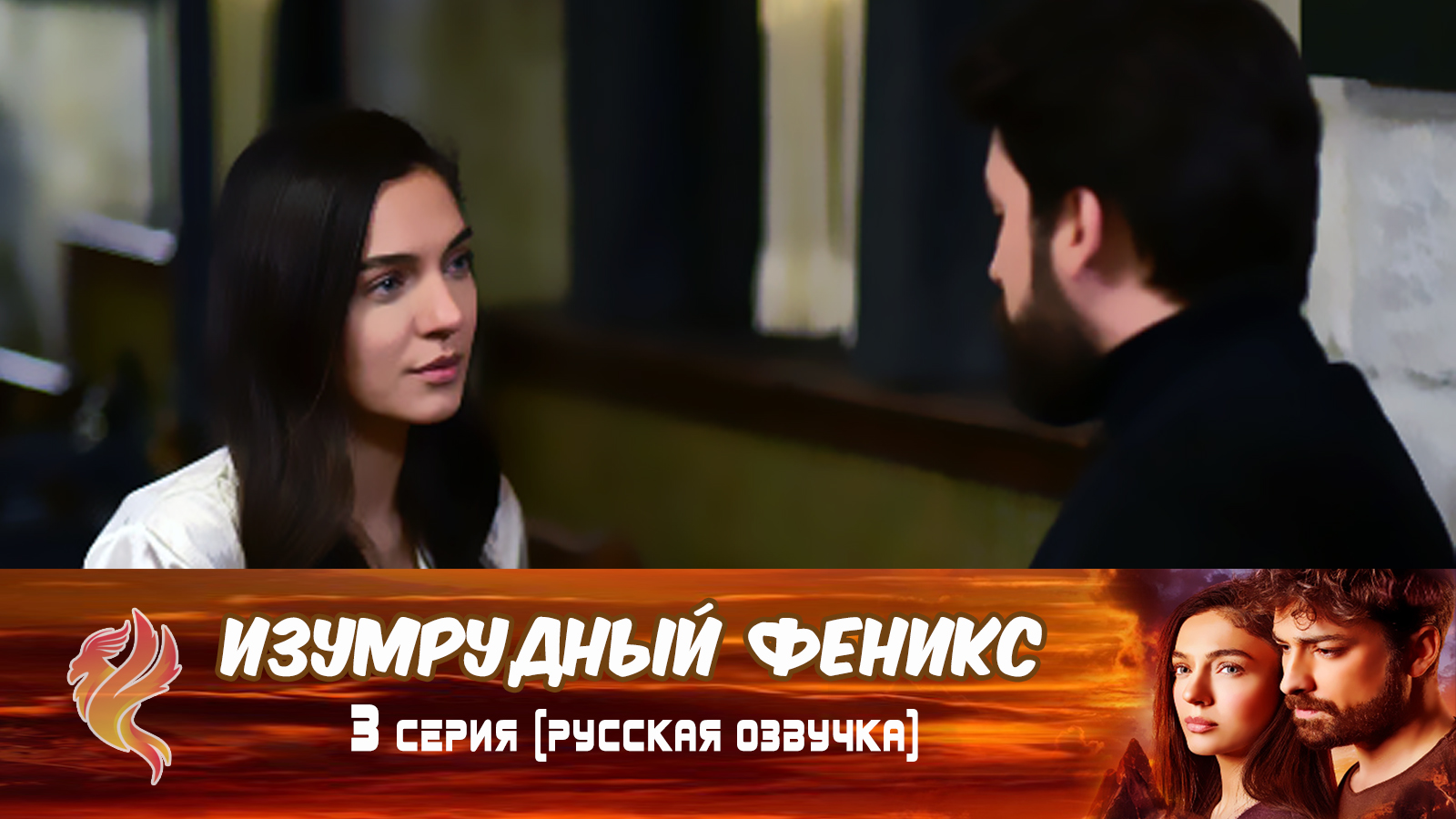 серхат демиркан. хамит изумрудный феникс актер. серхат изумрудный феникс. альп навруз + джерен йылмаз "изумрудный феникс". серхат и зюмрут.