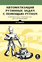 книга Эл Свейгарт «Автоматизация рутинных задач с помощью Python: практическое руководство для начинающих» книга Эл Свейгарт «Автоматизация рутинных задач с помощью Python: практическое руководство для начинающих»