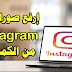 كيفية رفع الصور على Instagram من الكمبيوتر؟ كيفية رفع الصور على Instagram من الكمبيوتر؟