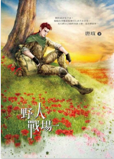 [推薦] 言情小說 - 唐瑄《野人戰場》