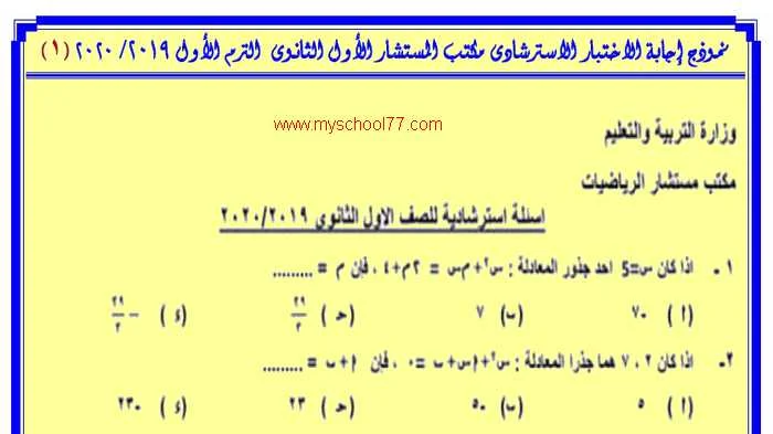 اجابة نماذج امتحانات الرياضيات من مكتب المستشار للصف الاول الثانوى ترم أول ٢٠٢٠ نظام جديد