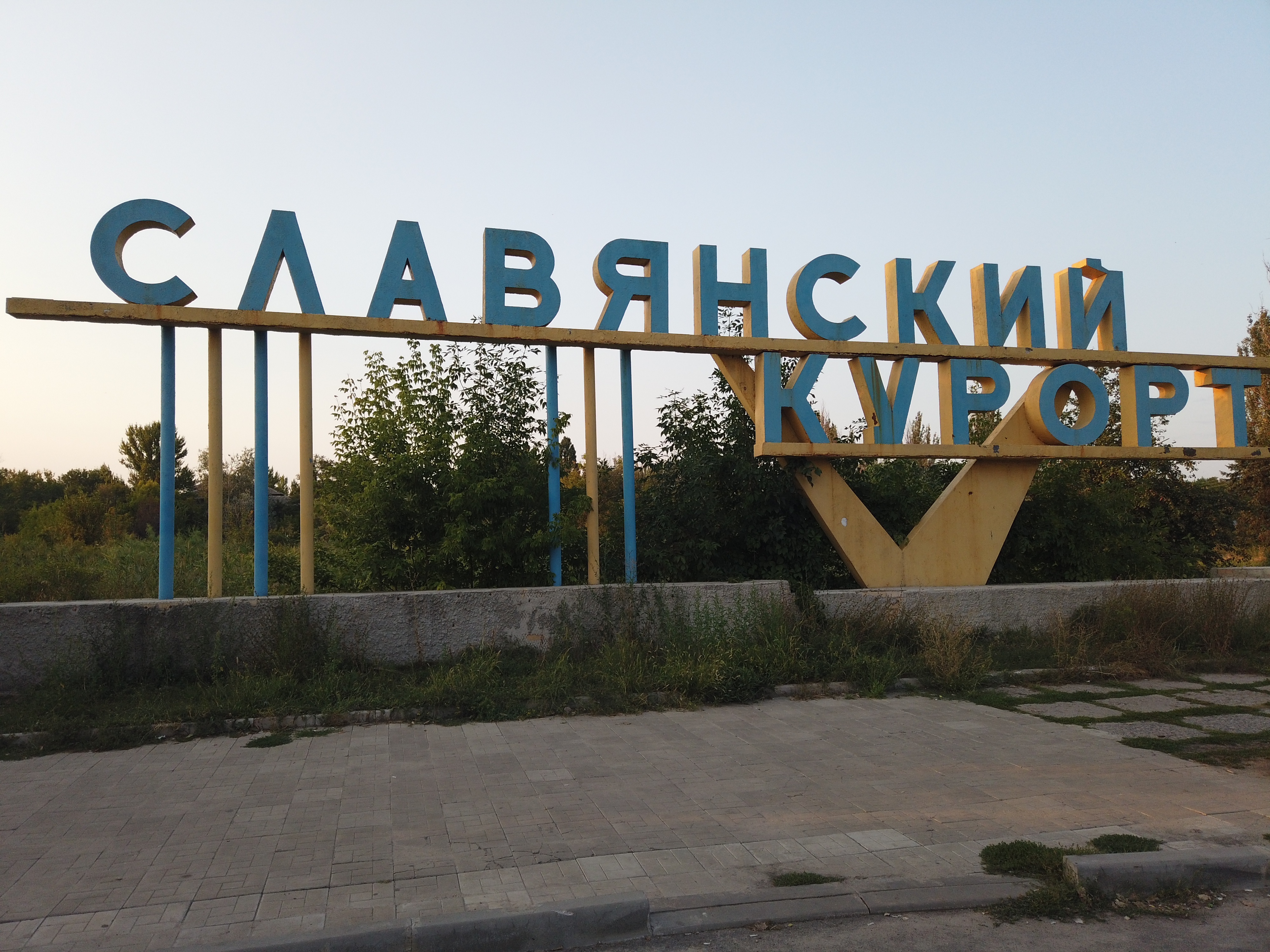 Славянский курорт