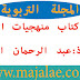 حمل كتاب منهجيات التدريس للأستاذ:عبد الرحمان التومي حمل كتاب منهجيات التدريس للأستاذ:عبد الرحمان التومي