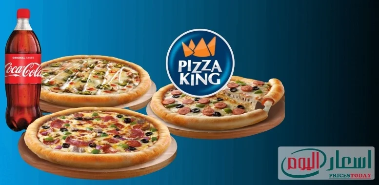 اسعار بيتزا كينج اليوم
