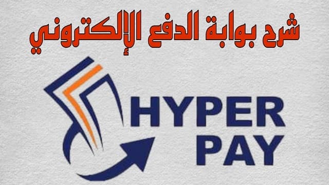 HyperPay: هل هو حل جيد لبوابة الدفع الالكتروني HyperPay: هل هو حل جيد لبوابة الدفع الالكتروني