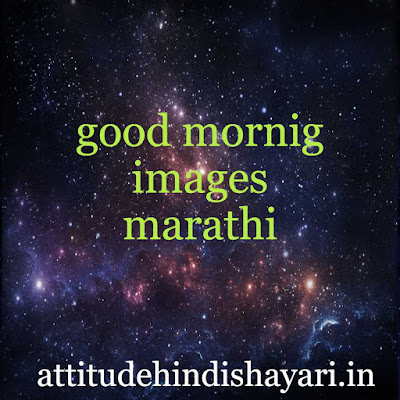 Top 20+ good morning Marathi images,  सुप्रभात मराठी प्रतिमा 
