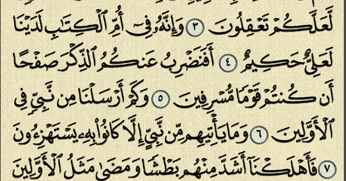 شرح وتفسير سورة الزخرف surah AzZukhruf (من الآية 1 إلى الآية 15