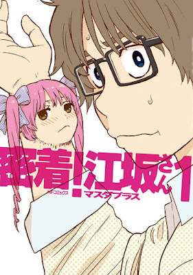 密着!江坂さん 密着!江坂さん raw zip dl