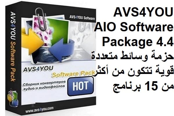 AVS4YOU AIO Software Package 4-4 حزمة وسائط متعددة قوية تتكون من أكثر ...