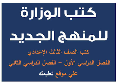 كتب الصف الثالث الإعدادي كتب الصف الثالث الإعدادي