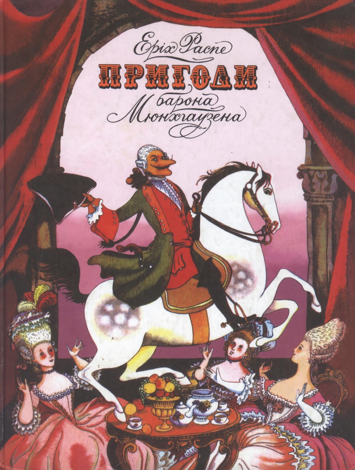 Распе Барон Мюнхгаузен обложка книги