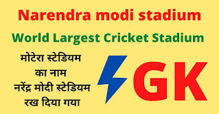 motera stadium, narendra modi stadiun, sardar patel stadium, cricket stadium text image