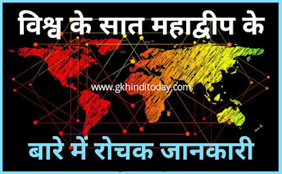Sevan continent of world gk in hindi