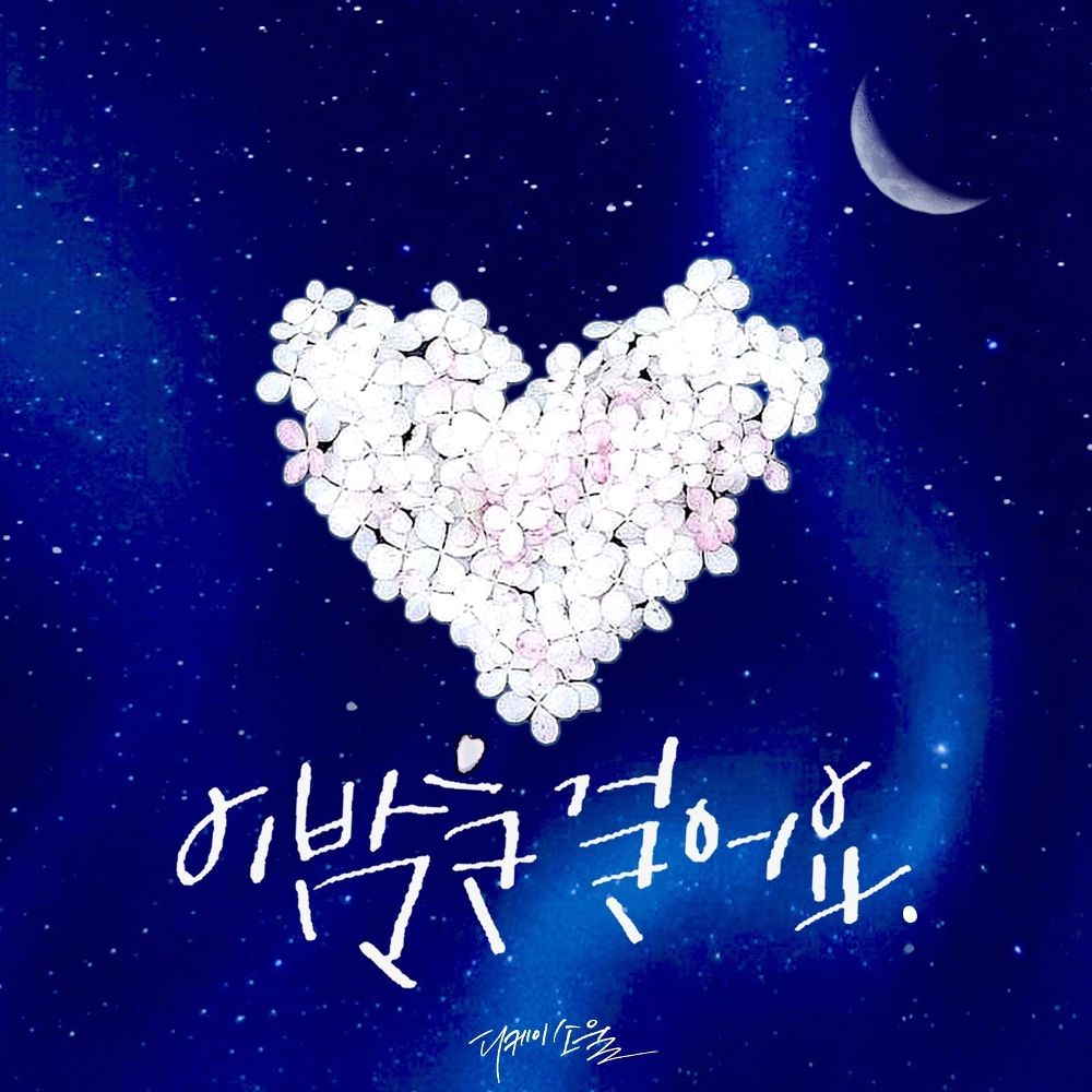 DKSOUL – 이 밤을 걸어요 (一場春夢) – Single