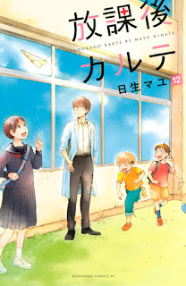 放課後カルテ 第01-12巻 [Houkago Karte vol 01-12]