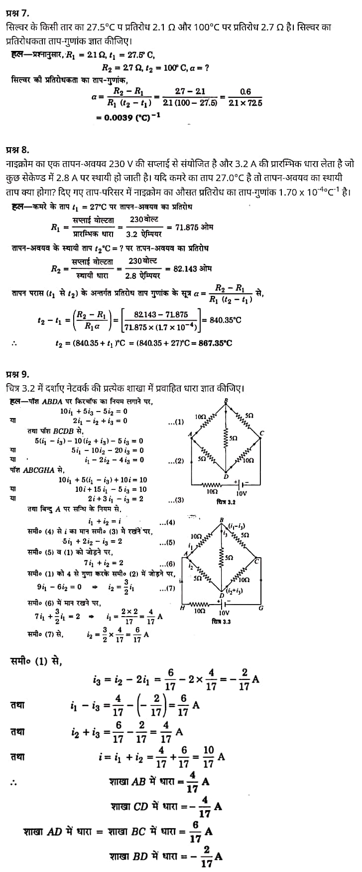 "Class 12 Physics Chapter 3", "Current Electricity", "(विद्युत धारा)", Hindi Medium भौतिक विज्ञान कक्षा 12 नोट्स pdf,  भौतिक विज्ञान कक्षा 12 नोट्स 2021 NCERT,  भौतिक विज्ञान कक्षा 12 PDF,  भौतिक विज्ञान पुस्तक,  भौतिक विज्ञान की बुक,  भौतिक विज्ञान प्रश्नोत्तरी Class 12, 12 वीं भौतिक विज्ञान पुस्तक RBSE,  बिहार बोर्ड 12 वीं भौतिक विज्ञान नोट्स,   12th Physics book in hindi, 12th Physics notes in hindi, cbse books for class 12, cbse books in hindi, cbse ncert books, class 12 Physics notes in hindi,  class 12 hindi ncert solutions, Physics 2020, Physics 2021, Maths 2022, Physics book class 12, Physics book in hindi, Physics class 12 in hindi, Physics notes for class 12 up board in hindi, ncert all books, ncert app in hindi, ncert book solution, ncert books class 10, ncert books class 12, ncert books for class 7, ncert books for upsc in hindi, ncert books in hindi class 10, ncert books in hindi for class 12 Physics, ncert books in hindi for class 6, ncert books in hindi pdf, ncert class 12 hindi book, ncert english book, ncert Physics book in hindi, ncert Physics books in hindi pdf, ncert Physics class 12, ncert in hindi,  old ncert books in hindi, online ncert books in hindi,  up board 12th, up board 12th syllabus, up board class 10 hindi book, up board class 12 books, up board class 12 new syllabus, up Board Maths 2020, up Board Maths 2021, up Board Maths 2022, up Board Maths 2023, up board intermediate Physics syllabus, up board intermediate syllabus 2021, Up board Master 2021, up board model paper 2021, up board model paper all subject, up board new syllabus of class 12th Physics, up board paper 2021, Up board syllabus 2021, UP board syllabus 2022,  12 वीं भौतिक विज्ञान पुस्तक हिंदी में, 12 वीं भौतिक विज्ञान नोट्स हिंदी में, कक्षा 12 के लिए सीबीएससी पुस्तकें, हिंदी में सीबीएससी पुस्तकें, सीबीएससी  पुस्तकें, कक्षा 12 भौतिक विज्ञान नोट्स हिंदी में, कक्षा 12 हिंदी एनसीईआरटी समाधान, भौतिक विज्ञान 2020, भौतिक विज्ञान 2021, भौतिक विज्ञान 2022, भौतिक विज्ञान  बुक क्लास 12, भौतिक विज्ञान बुक इन हिंदी, बायोलॉजी क्लास 12 हिंदी में, भौतिक विज्ञान नोट्स इन क्लास 12 यूपी  बोर्ड इन हिंदी, एनसीईआरटी भौतिक विज्ञान की किताब हिंदी में,  बोर्ड 12 वीं तक, 12 वीं तक की पाठ्यक्रम, बोर्ड कक्षा 10 की हिंदी पुस्तक  , बोर्ड की कक्षा 12 की किताबें, बोर्ड की कक्षा 12 की नई पाठ्यक्रम, बोर्ड भौतिक विज्ञान 2020, यूपी   बोर्ड भौतिक विज्ञान 2021, यूपी  बोर्ड भौतिक विज्ञान 2022, यूपी  बोर्ड मैथ्स 2023, यूपी  बोर्ड इंटरमीडिएट बायोलॉजी सिलेबस, यूपी  बोर्ड इंटरमीडिएट सिलेबस 2021, यूपी  बोर्ड मास्टर 2021, यूपी  बोर्ड मॉडल पेपर 2021, यूपी  मॉडल पेपर सभी विषय, यूपी  बोर्ड न्यू क्लास का सिलेबस  12 वीं भौतिक विज्ञान, अप बोर्ड पेपर 2021, यूपी बोर्ड सिलेबस 2021, यूपी बोर्ड सिलेबस 2022,