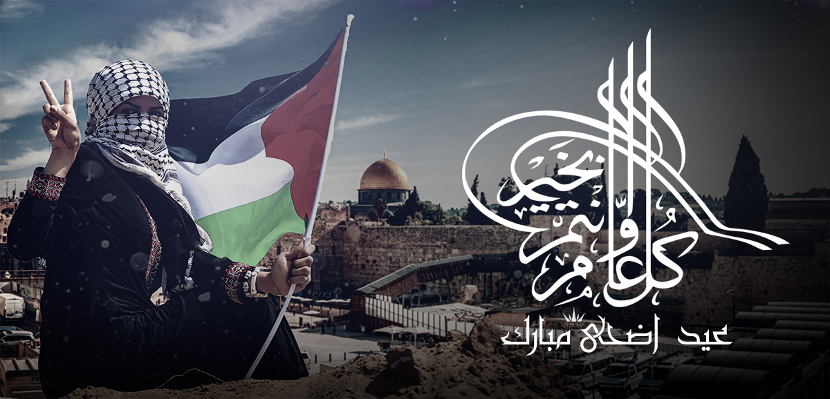 غلاف عيد اضحى مبارك القدس المصمم ادم حلس
