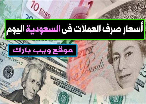 أسعار صرف العملات فى السعودية اليوم الجمعة 15 1 2021 مقابل الدولار واليورو والجنيه الإسترلينى