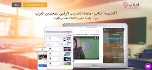 أكاديمية أعناب: منصة التدريب الرقمي للمعلمين العرب