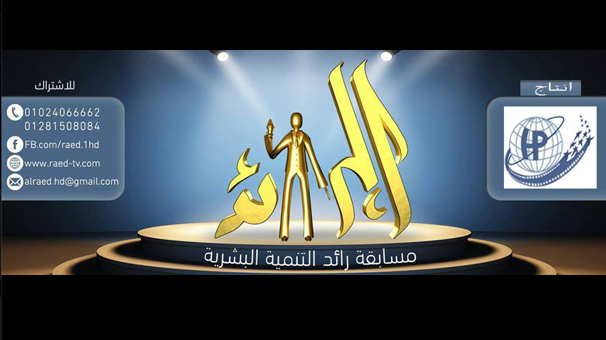 مسابقة رائد التنمية البشرية فى الوطن العربى 2016