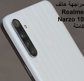 مراجعة هاتف Realme Narzo 10 كاملة