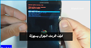 كيف افرمت الجوال بسهولة