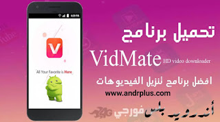 تحميل برنامج Vidmate لتحميل الفيديو للاندرويد مجانا apk,  تحميل برنامج vidmate القديم