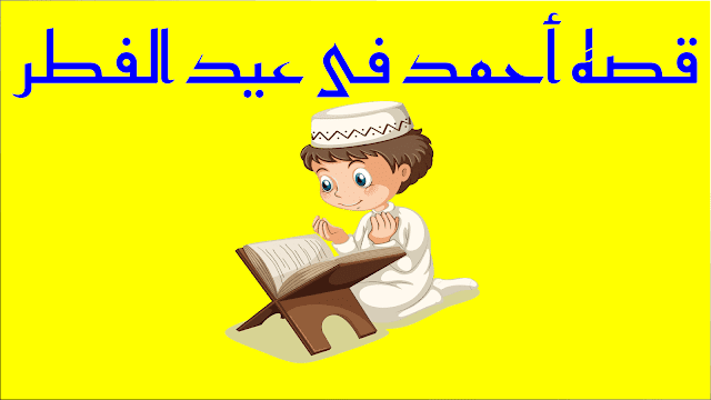 قصة أحمد في عيد الفطر قصص الاطفال