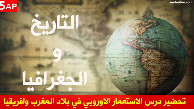 تحضير درس الاستعمار الاوروبي في بلاد المغرب وافريقيا للسنة الخامسة ابتدائي