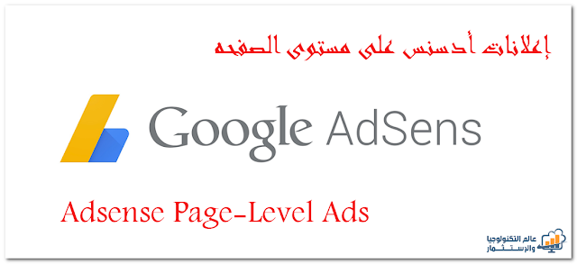 كيفية تركيب إعلانات أدسنس على مستوى الصفحه Page-Level Ads على مدونات بلوجر