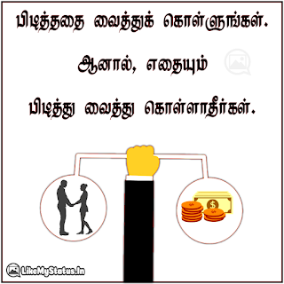 பிடித்ததை வைத்துக் கொள்ளுங்கள். ஆனால், எதையும் பிடித்து வைத்து கொள்ளாதீர்கள்.