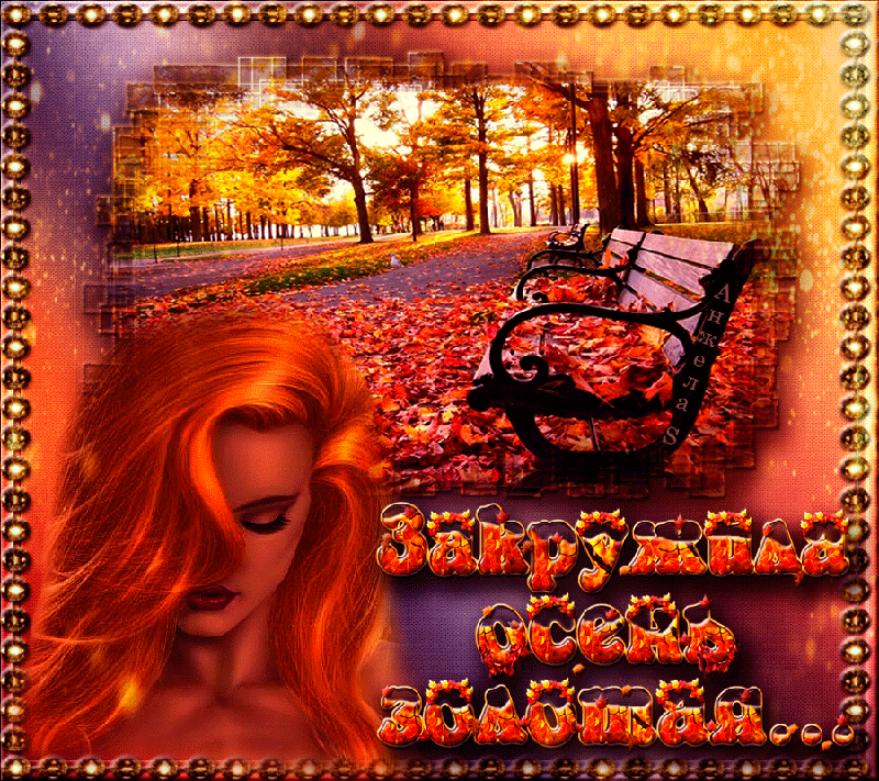 Уходящий вечер октября. Анимированные открытки осень. Осень ты прекрасна. Красивая осень анимация. Осень мерцающая.