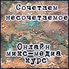 Онлайн микс-медиа курс "Сочетаем несочетаемое"