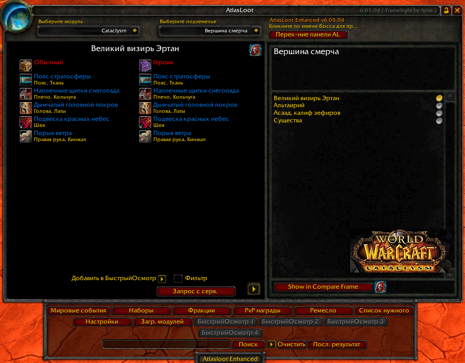 Wow-Circle: Аддон Атлас Лут Enhancet Вов 4.3.4 Катаклизм