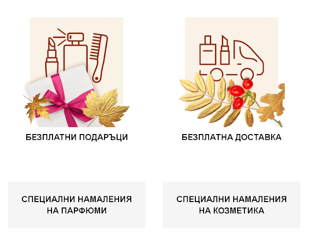 Есенни Промоции на ПАРФЮМИ и КОЗМЕТИКА с подаръци и безплатна доставка Есенни Промоции на ПАРФЮМИ и КОЗМЕТИКА с подаръци и безплатна доставка