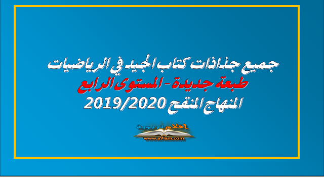 جميع جذاذات كتاب الجيد في الرياضيات طبعة جديدة - المستوى الرابع  جميع جذاذات كتاب الجيد في الرياضيات طبعة جديدة - المستوى الرابع