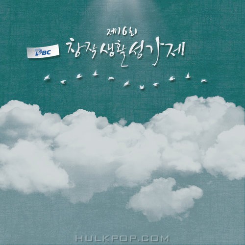 Various Artists – 제16회 Pbc 창작생활성가제