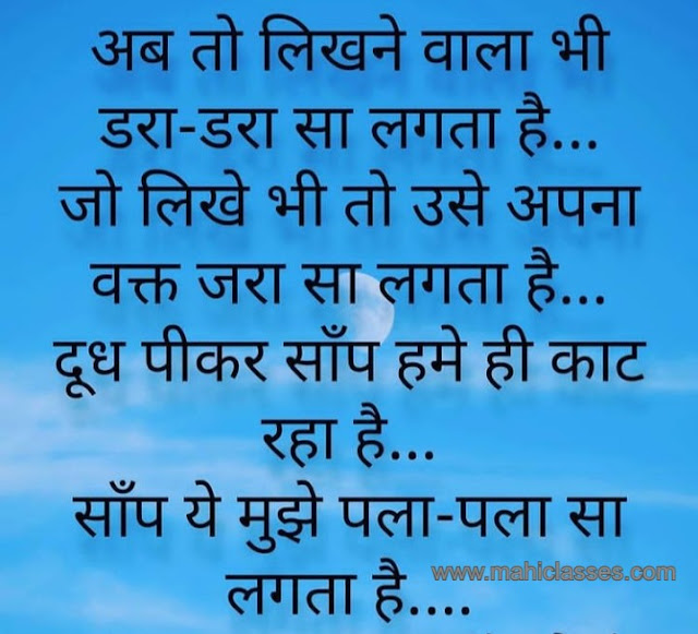 अब तो लिखने वाला भी डरा - डरा सा लगता है ... जो लिखे भी तो उसे अपना वक्त जरा सा लगता है ... दूध पीकर साँप हमे ही काट रहा है ... साँप ये मुझे पला - पला सा लगता है ....