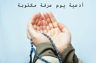 أدعية يوم عرفة مكتوبة أدعية يوم عرفة مكتوبة