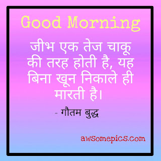 Good Morning Gautam Buddha Images with Quotes in Hindi