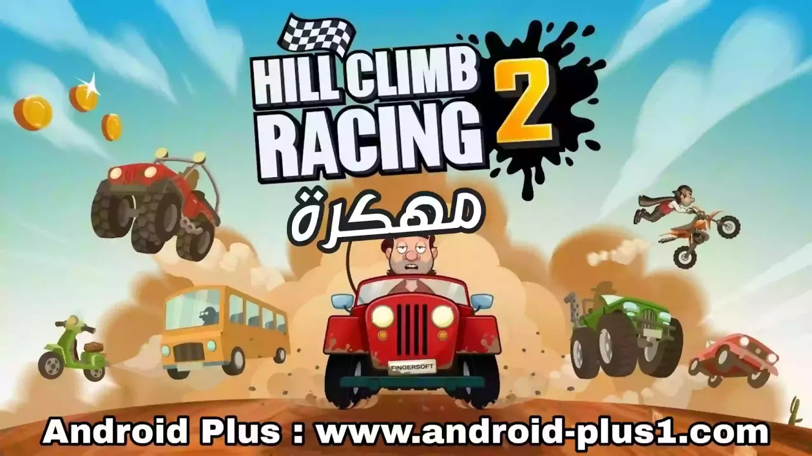 تحميل لعبة هيل كلايمب رايسينغ ٢ Hill Climb Racing 2 مهكرة جاهزة احدث