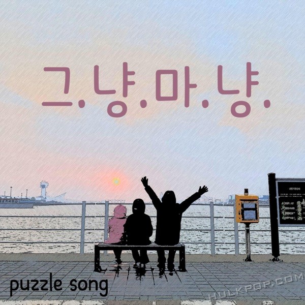 Puzzle Song – Just, Like – Single